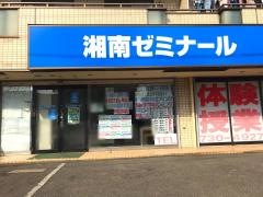 湘南ゼミナール星が丘