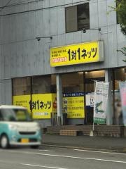 個別指導塾の対話式進学塾１対１ネッツ　永犬丸校