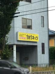 個別指導塾の対話式進学塾１対１ネッツ　永犬丸校