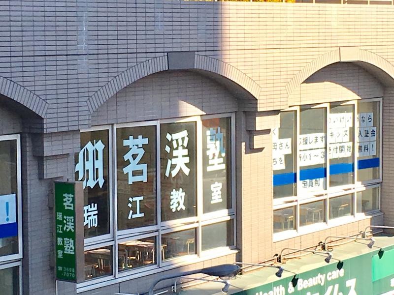 茗渓塾瑞江教室の道路対岸ビルからの外観