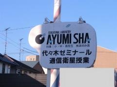 代ゼミサテライン予備校　ＡＳ西条校