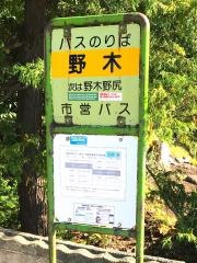 「野木」バス停留所