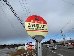 「安達駅入口」バス停留所