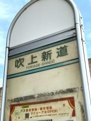 「吹上新道」バス停留所