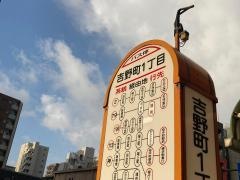 「吉野町一丁目」バス停留所