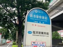 「臨港警察」バス停留所
