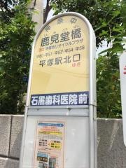 「鹿見堂橋」バス停留所