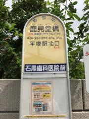 「鹿見堂橋」バス停留所