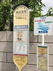 「鹿見堂橋」バス停留所