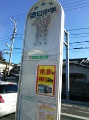 「酒匂中学」バス停留所