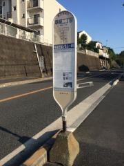 「草柳二丁目」バス停留所