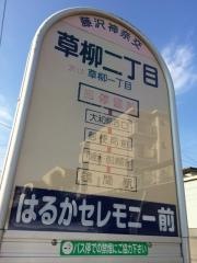 「草柳二丁目」バス停留所