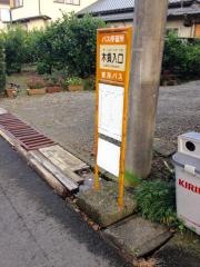 「木負入口」バス停留所