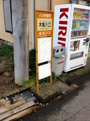 「木負入口」バス停留所