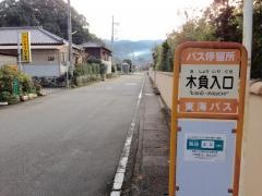 「木負入口」バス停留所