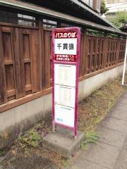 「千貫樋」バス停留所