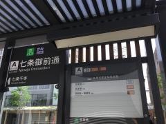 「七条御前通」バス停留所