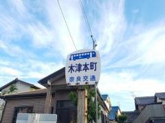 「木津本町」バス停留所