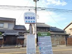 「木津本町」バス停留所