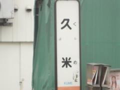 「久米」バス停留所