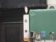 「久米」バス停留所