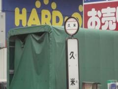 「久米」バス停留所