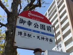 「御幸公園前」バス停留所