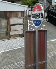 「護国神社裏」バス停留所