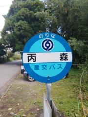 「丙森」バス停留所