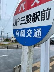 「ＪＲ三股駅前」バス停留所