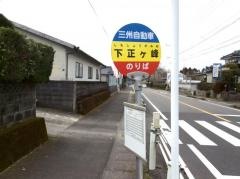 「下正ケ峯」バス停留所