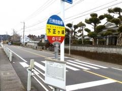 「下正ケ峯」バス停留所