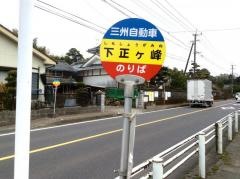 「下正ケ峯」バス停留所