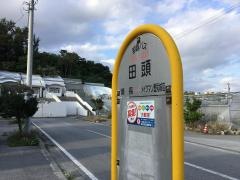 「田頭」バス停留所