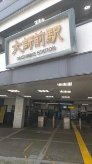 大師前駅