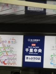 千里中央駅