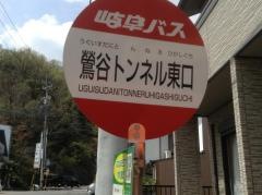 「鴬谷トンネル東口」バス停留所