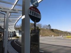 「花フェスタ記念公園」バス停留所