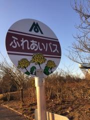 「花フェスタ記念公園」バス停留所