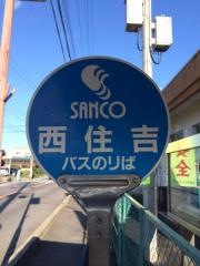 「西住吉」バス停留所