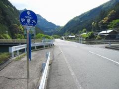 「宇藤木」バス停留所
