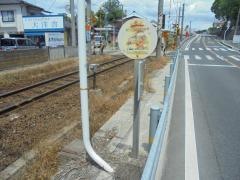 「御幸」バス停留所