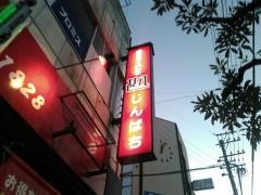 甚八　掛川駅前店