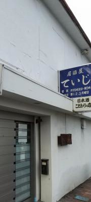 居酒屋ていじ