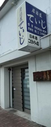 居酒屋ていじ