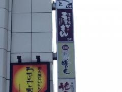 畑の厨　膳丸　大宮店