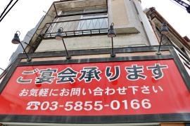 養老乃瀧　都電荒川車庫前店