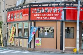 養老乃瀧　都電荒川車庫前店