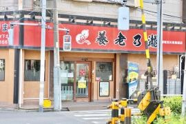 養老乃瀧　都電荒川車庫前店