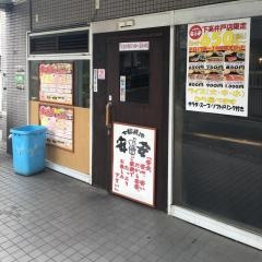 七輪焼肉　安安　下高井戸店